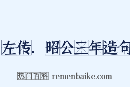 左传．昭公三年造句是什么意思的图片